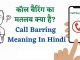 What is Call Barring ? How to Use Call Barring