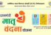 Pradhan Mantri Matritva Vandana Yojana – PMMVY Form PDF, Matru Vandana Yojana Benefits