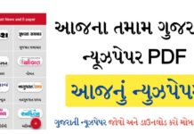 Gujarati News Paper List – Todays All Gujarati News Papers