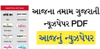 Gujarati News Paper List – Todays All Gujarati News Papers