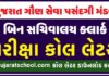 GSSSB Bin Sachivalaya Clerk / Office Assistant Admit Card 2022