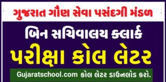 GSSSB Bin Sachivalaya Clerk / Office Assistant Admit Card 2022