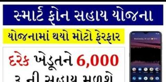 Gujarat Smarphone Sahay Yojana – How to Apply For Smartphone Sahay Yojana