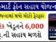 Gujarat Smarphone Sahay Yojana – How to Apply For Smartphone Sahay Yojana