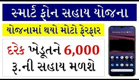 Gujarat Smarphone Sahay Yojana – How to Apply For Smartphone Sahay Yojana
