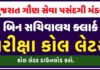 GSSSB Bin Sachivalay Clerk Call Letter 2022