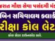 GSSSB Bin Sachivalay Clerk Call Letter 2022