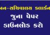 GSSSB Bin Sachivalay Clerk Old Paper PDF Download