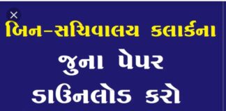GSSSB Bin Sachivalay Clerk Old Paper PDF Download