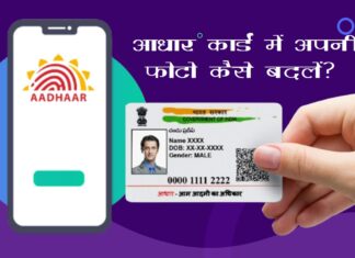 How to Change/Update Aadhaar Card Photo