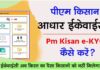 How to do PM Kisan Yojana e-KYC Online