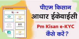 How to do PM Kisan Yojana e-KYC Online
