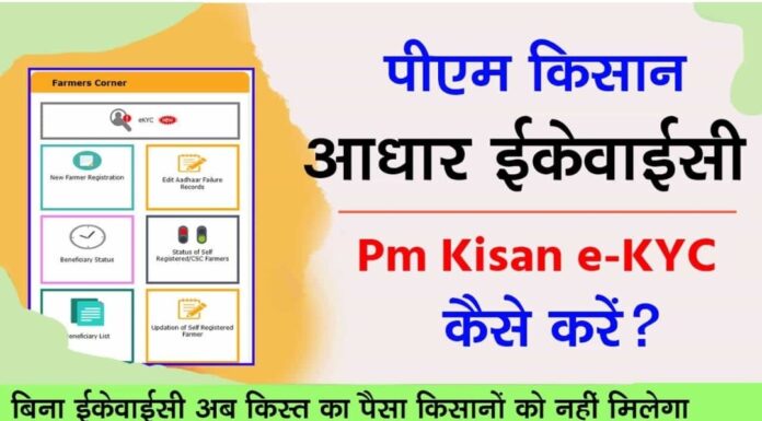 How to do PM Kisan Yojana e-KYC Online