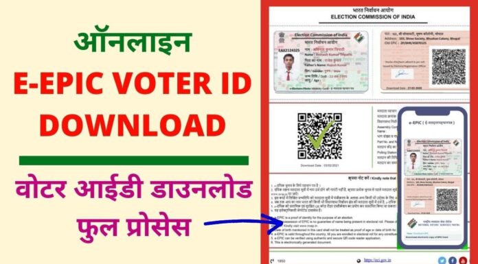 Digital Voter ID Download – How to Download e-EPIC (Voter ID) Card