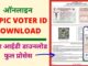 Digital Voter ID Download – How to Download e-EPIC (Voter ID) Card