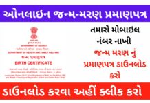 How to Download Online Birth-Death Certificate in Gujarat | Gujarat Birth and Death Certificate Online Registration Process