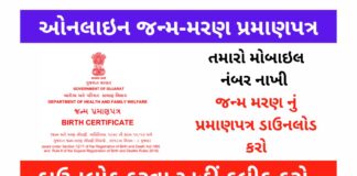 How to Download Online Birth-Death Certificate in Gujarat | Gujarat Birth and Death Certificate Online Registration Process