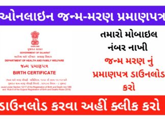How to Download Online Birth-Death Certificate in Gujarat | Gujarat Birth and Death Certificate Online Registration Process