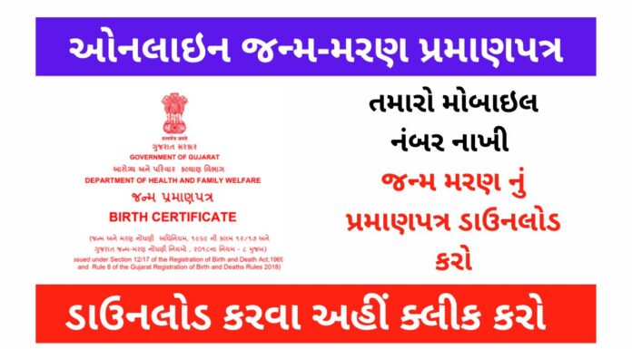 How to Download Online Birth-Death Certificate in Gujarat | Gujarat Birth and Death Certificate Online Registration Process