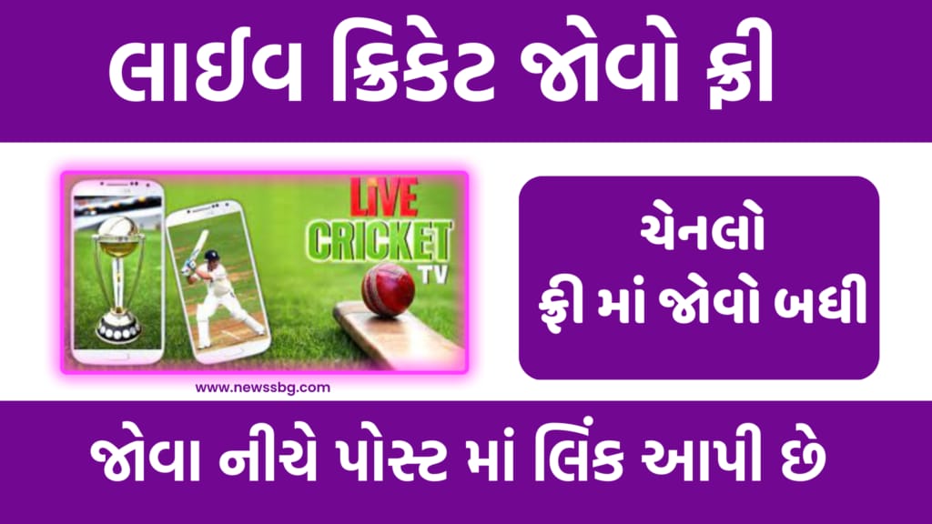 how-to-watch-live-cricket-match-for-free-gujaratschool