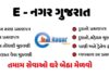 eNagar Gujarat Portal: Your One-Stop Destination for Easy and Efficient Urban Governance