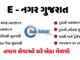 eNagar Gujarat Portal: Your One-Stop Destination for Easy and Efficient Urban Governance